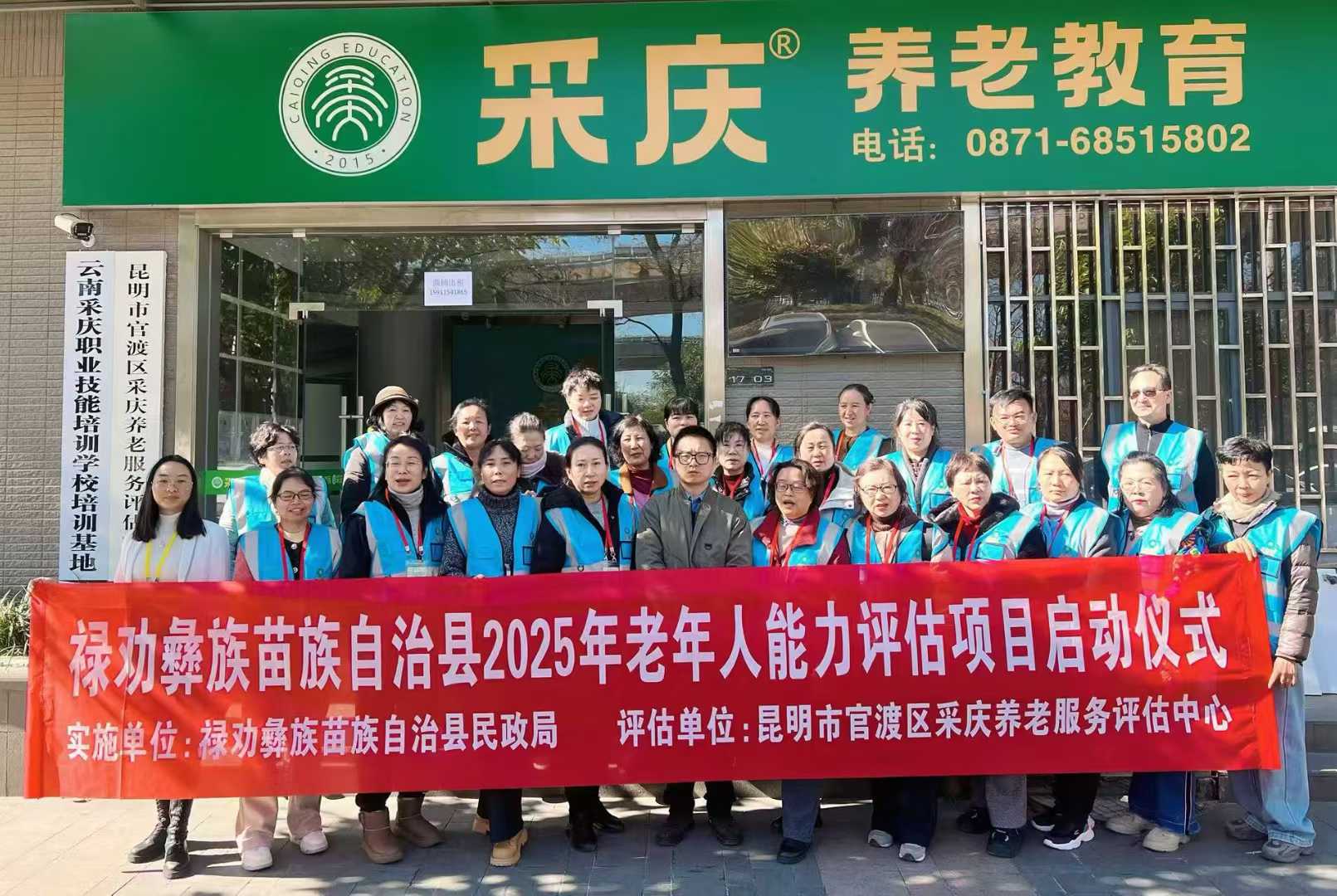 ”禄劝县2025年老年人能力评估项目启动仪式“